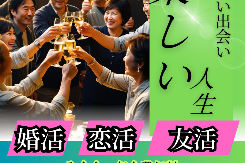 シニア婚活サークル